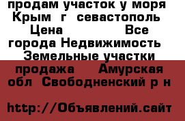 продам участок у моря   Крым  г. севастополь › Цена ­ 950 000 - Все города Недвижимость » Земельные участки продажа   . Амурская обл.,Свободненский р-н